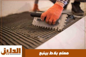 معلم بلاط بينبع رخيص