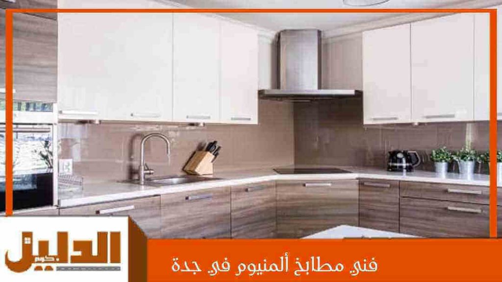 فني مطابخ ألمنيوم في جدة