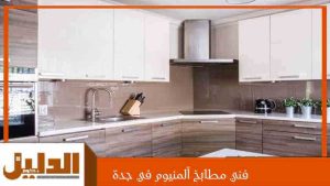 فني مطابخ ألمنيوم في جدة