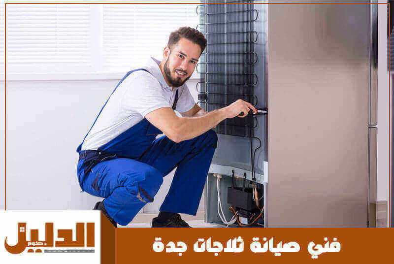 فني صيانة ثلاجات جدة رخيص