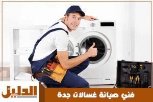 فني صيانة غسالات جدة