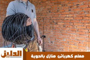 معلم كهربائى منازل بالحوية