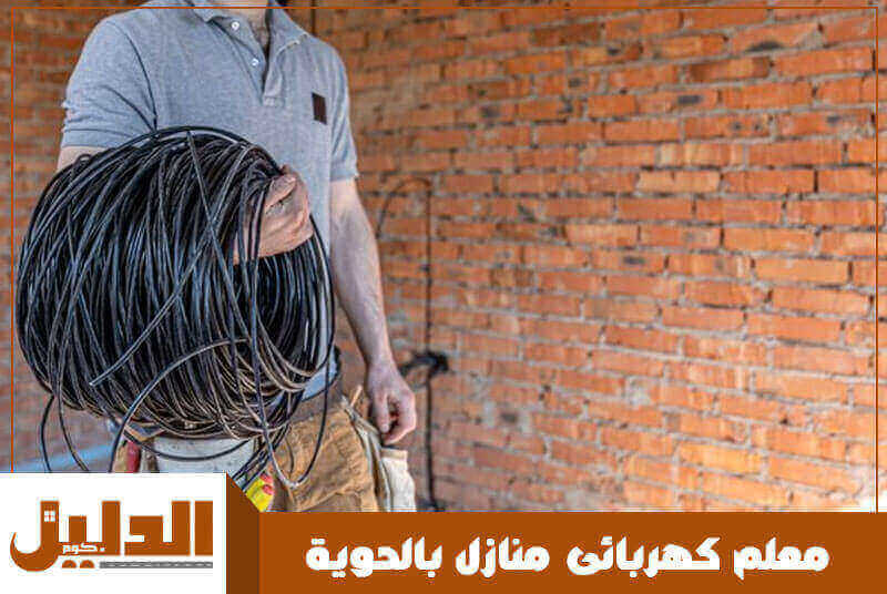 معلم كهربائى منازل بالحوية