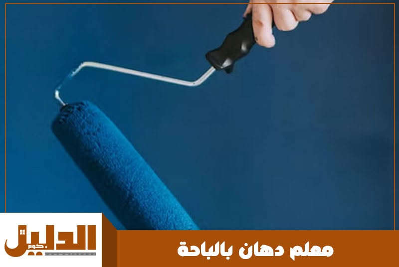 معلم دهان بالباحة رخيص