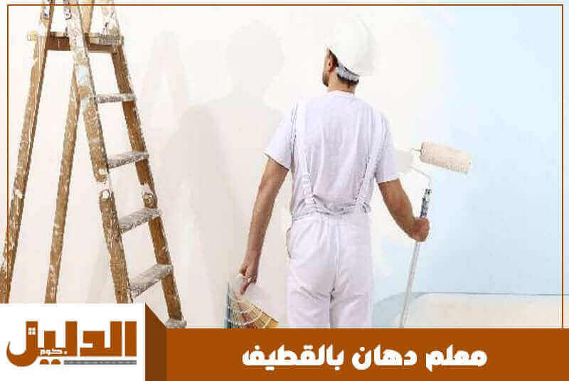 معلم دهان بالقطيف رخيص