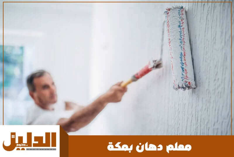 معلم دهان بمكة رخيص