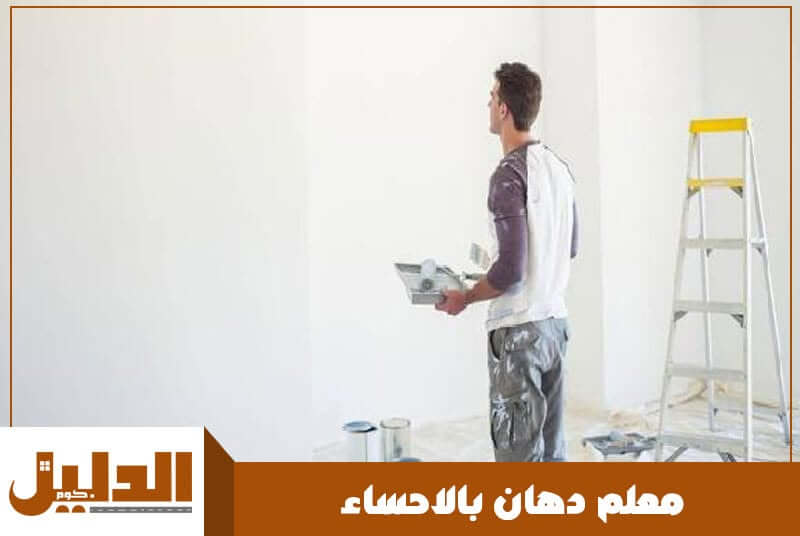 معلم دهان بالاحساء رخيص