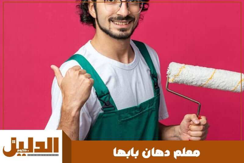 معلم دهان بابها رخيص
