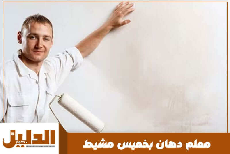 معلم دهان بخميس مشيط رخيص