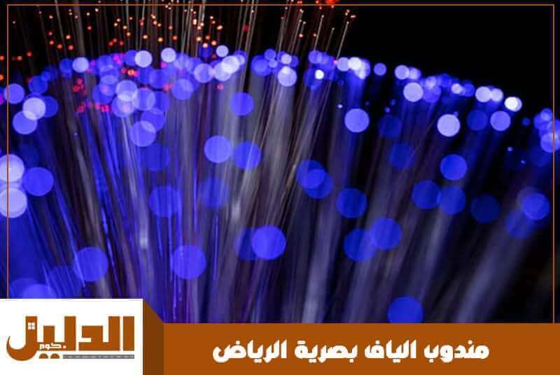 مندوب الياف بصرية الرياض الأكثر جاهزية عام 2026