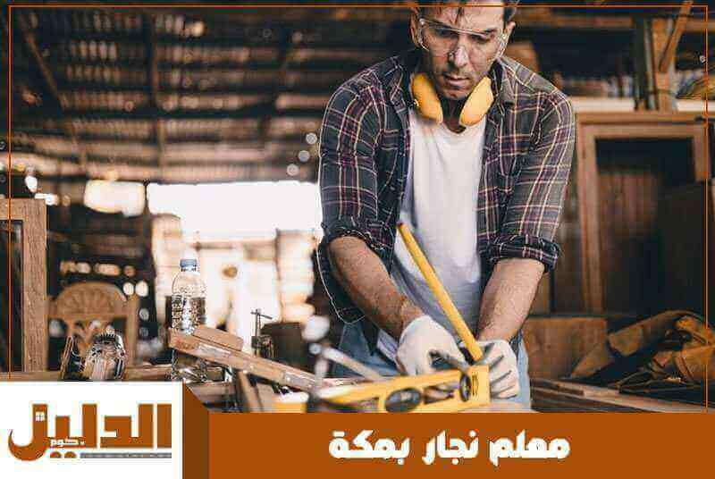 معلم نجار بمكة رخيص