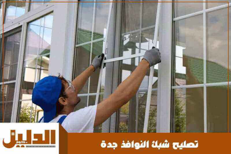 تصليح شبك النوافذ جدة