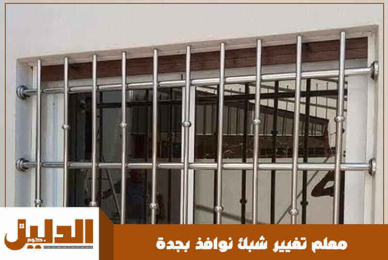معلم تغيير شبك نوافذ بجدة الأقرب من موقعى